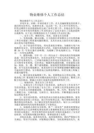 物业维修个人工作总结