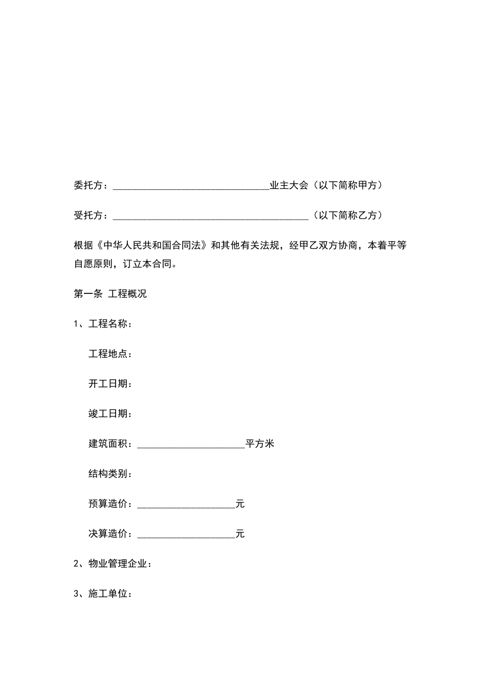 物业维修工程委托审价合同范本_第1页