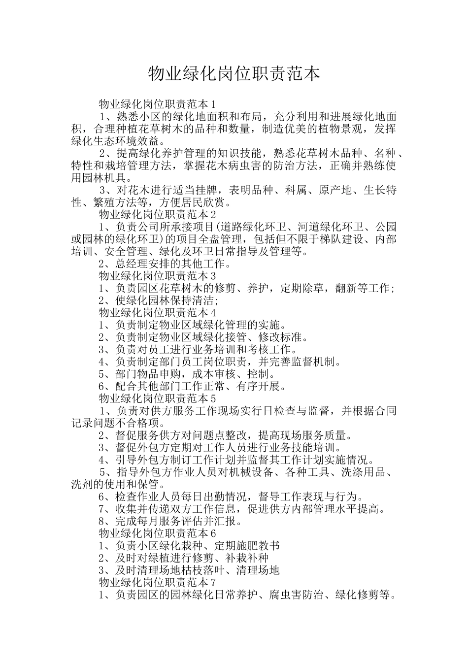 物业绿化岗位职责范本_第1页
