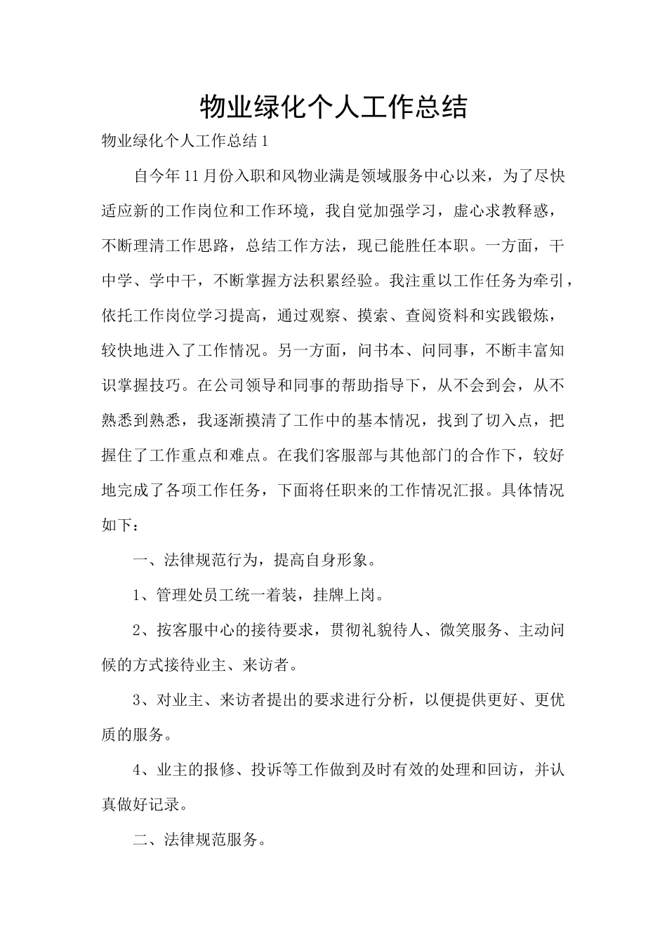 物业绿化个人工作总结_第1页