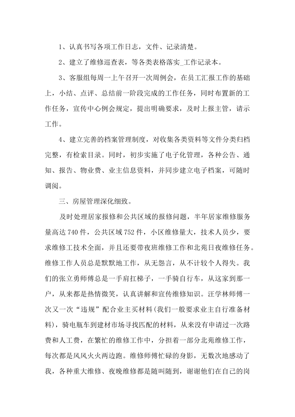 物业绿化个人工作总结_第2页