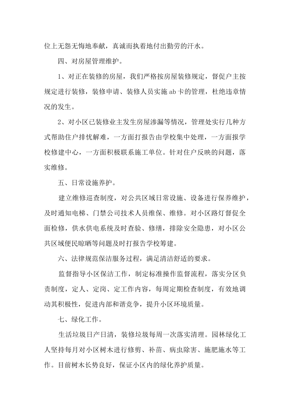 物业绿化个人工作总结_第3页