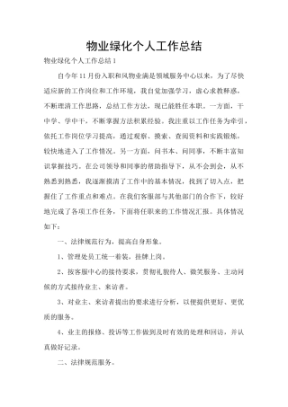 物业绿化个人工作总结