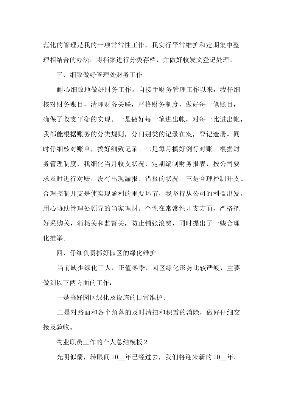 物业职员工作的个人总结5篇_第2页