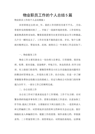 物业职员工作的个人总结5篇