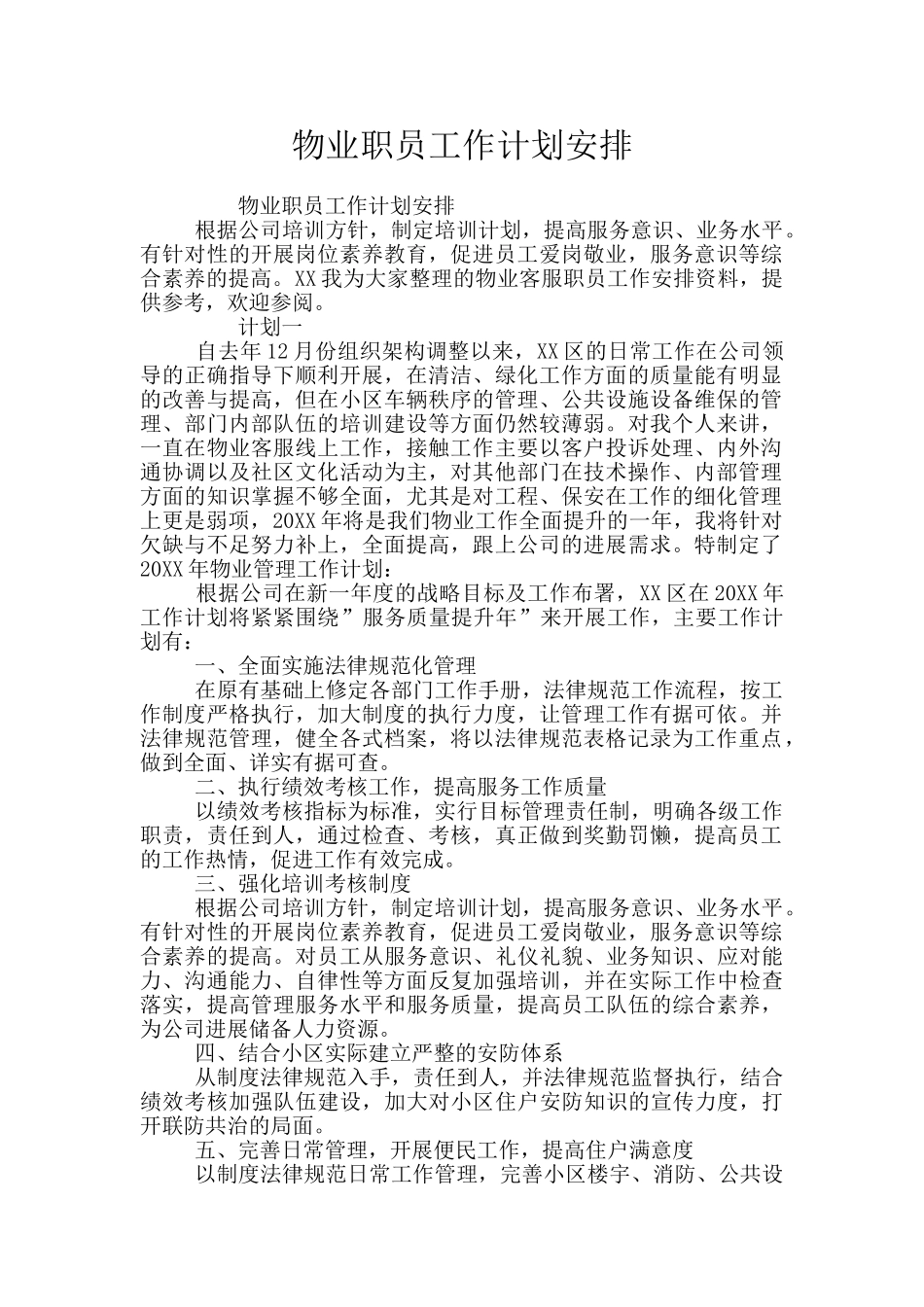 物业职员工作计划安排_第1页