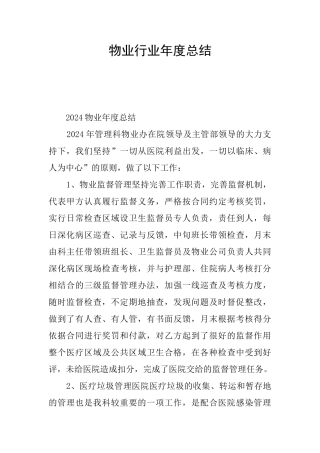 物业行业年度总结