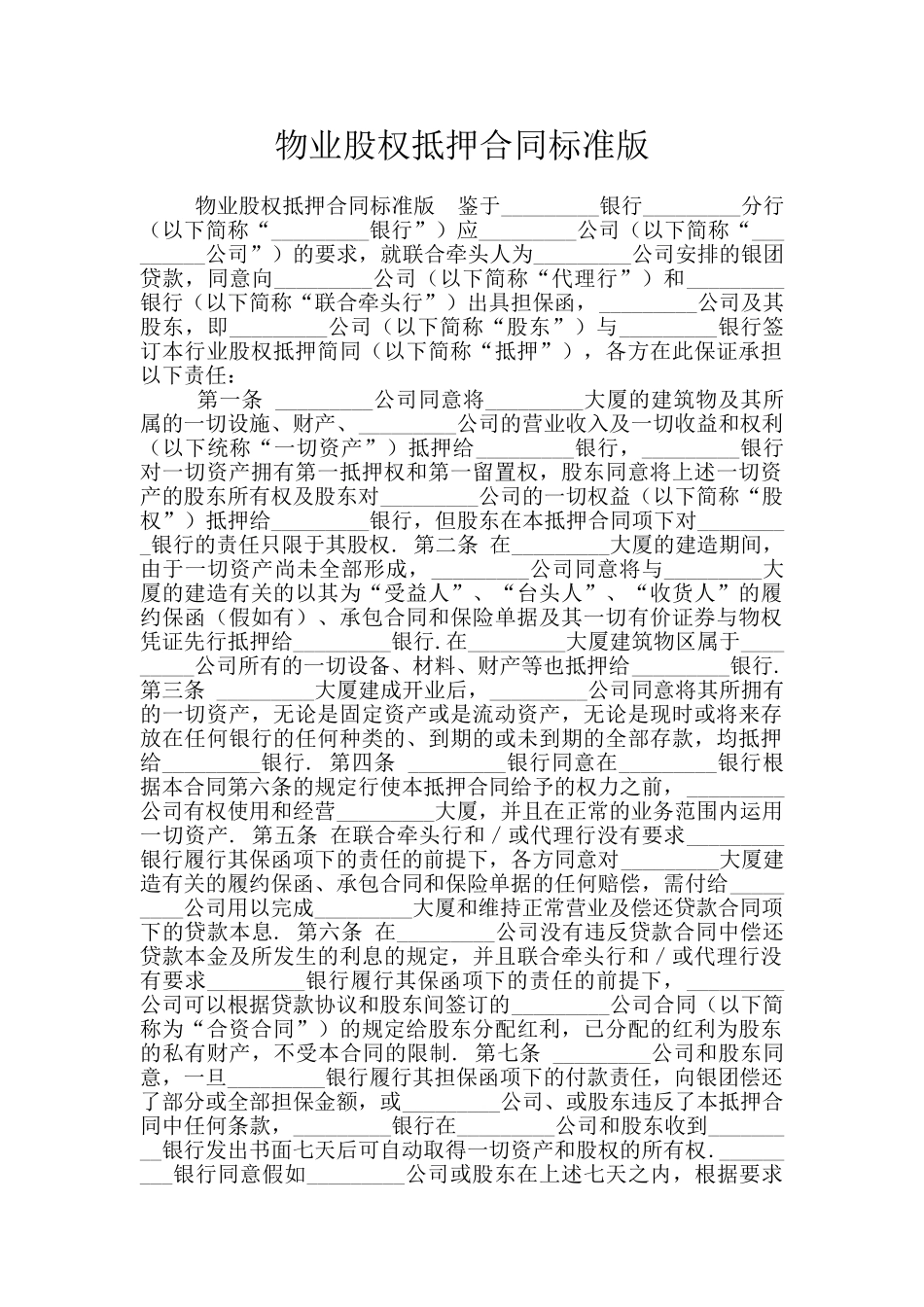 物业股权抵押合同标准版_第1页