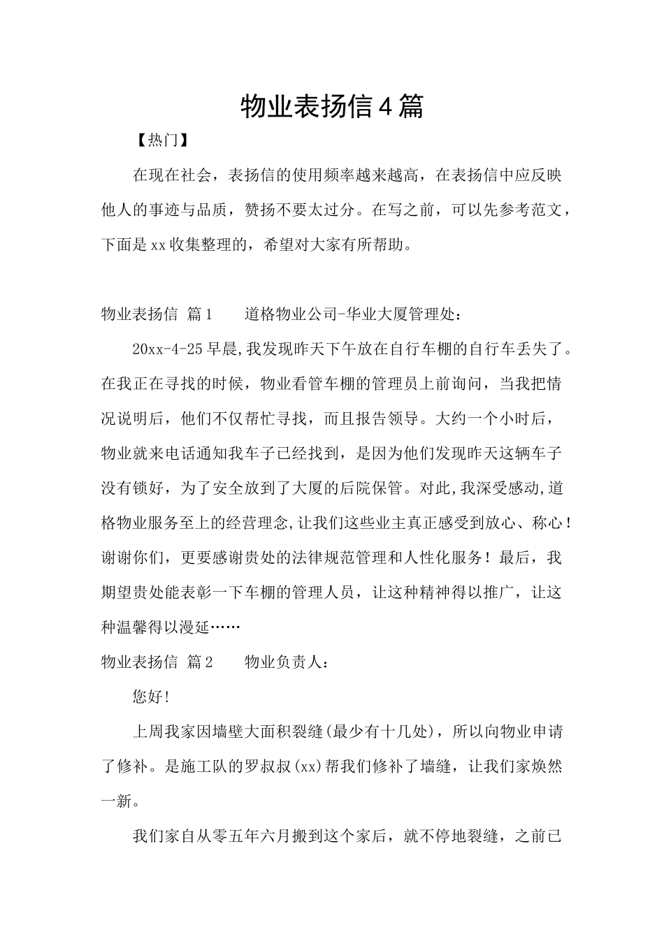 物业表扬信4篇_第1页