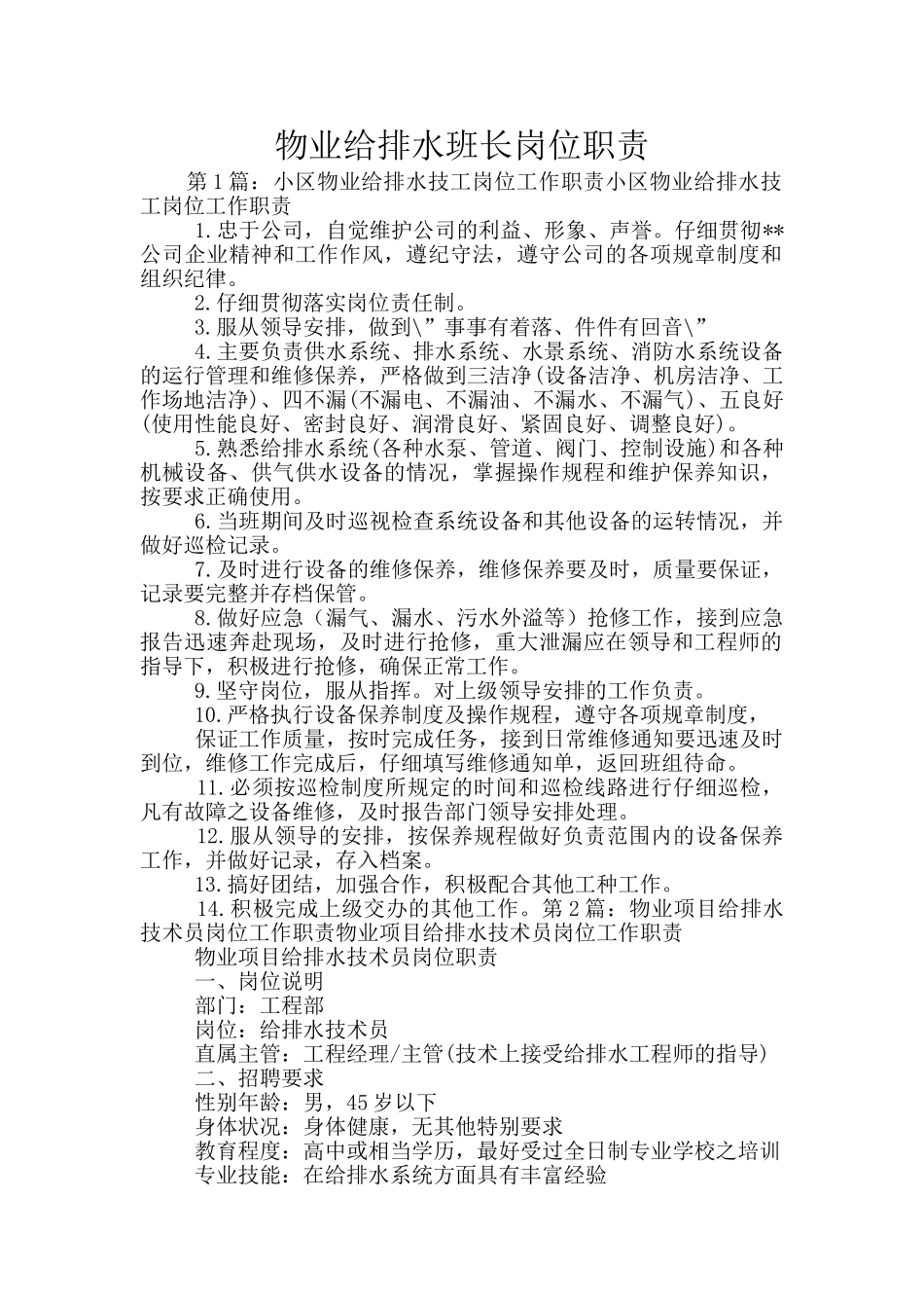 物业给排水班长岗位职责_第1页
