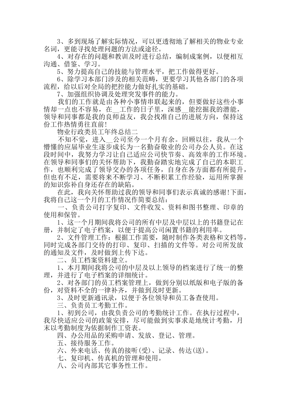 物业行政类员工年终总结范文_第2页