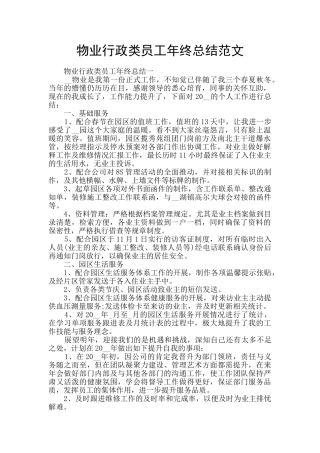 物业行政类员工年终总结范文