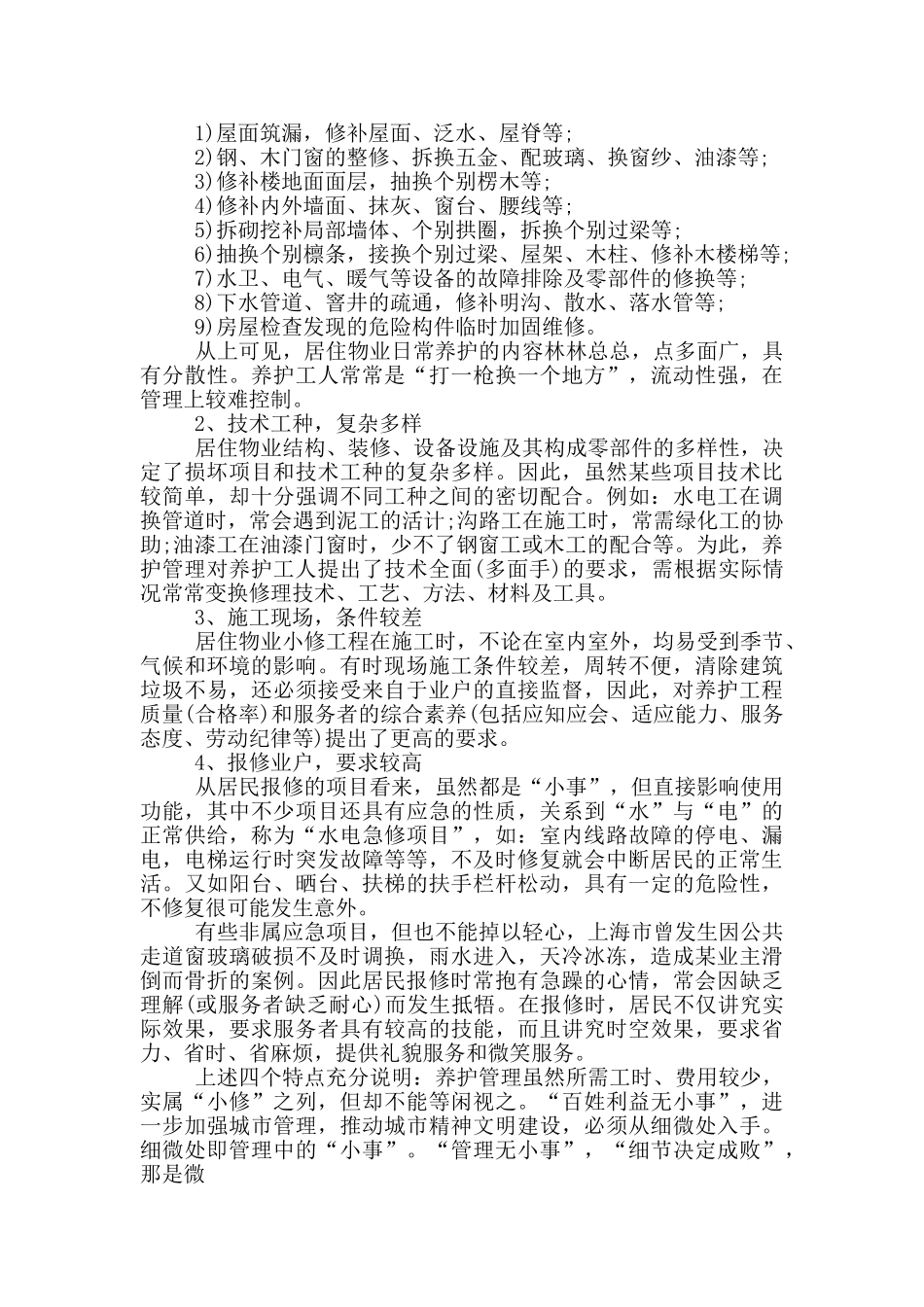 物业维修工个人总结_第2页