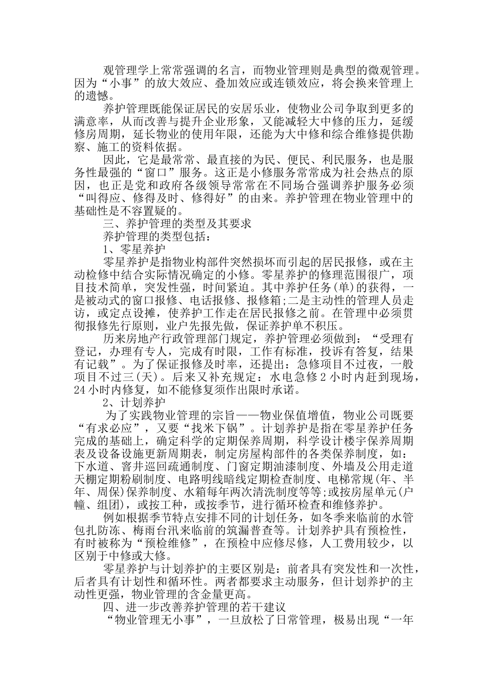 物业维修工个人总结_第3页