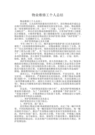 物业维修工个人总结