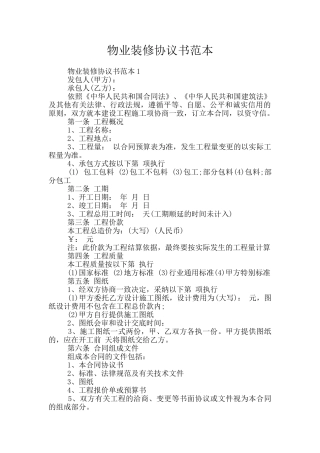 物业装修协议书范本