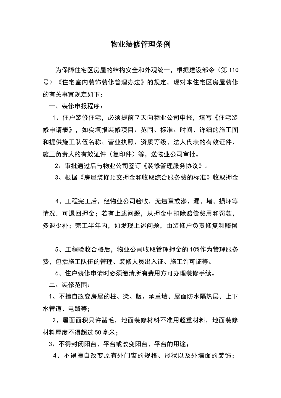 物业装修管理条例_第1页