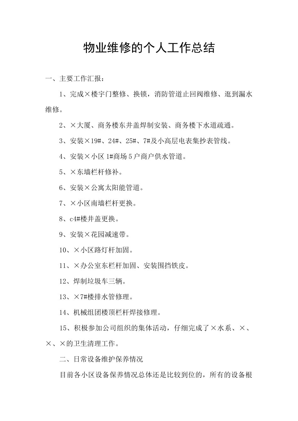 物业维修的个人工作总结_第1页