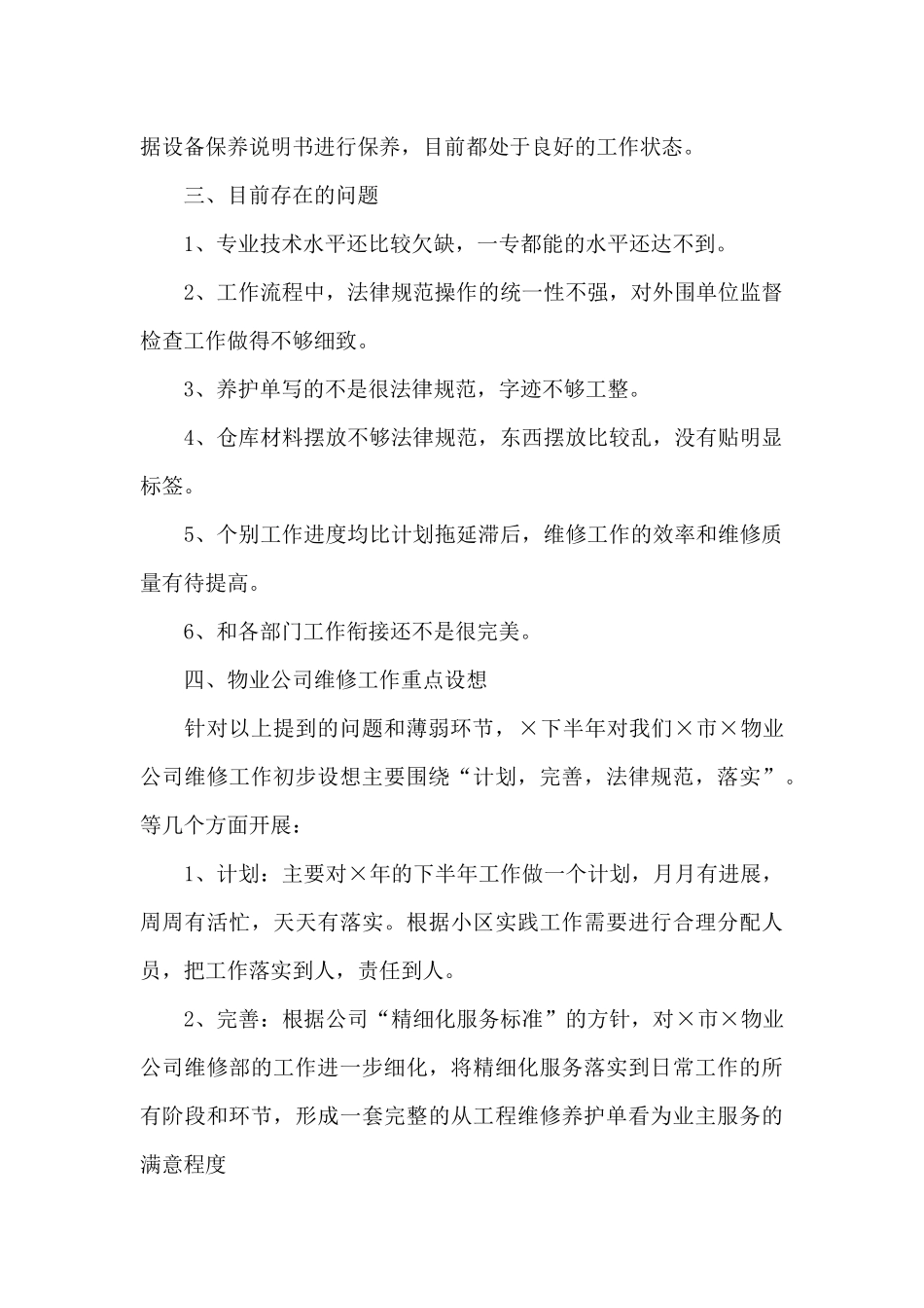 物业维修的个人工作总结_第2页