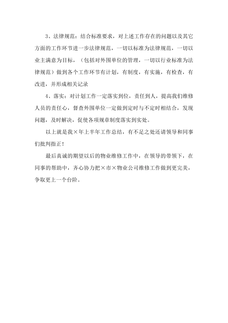 物业维修的个人工作总结_第3页