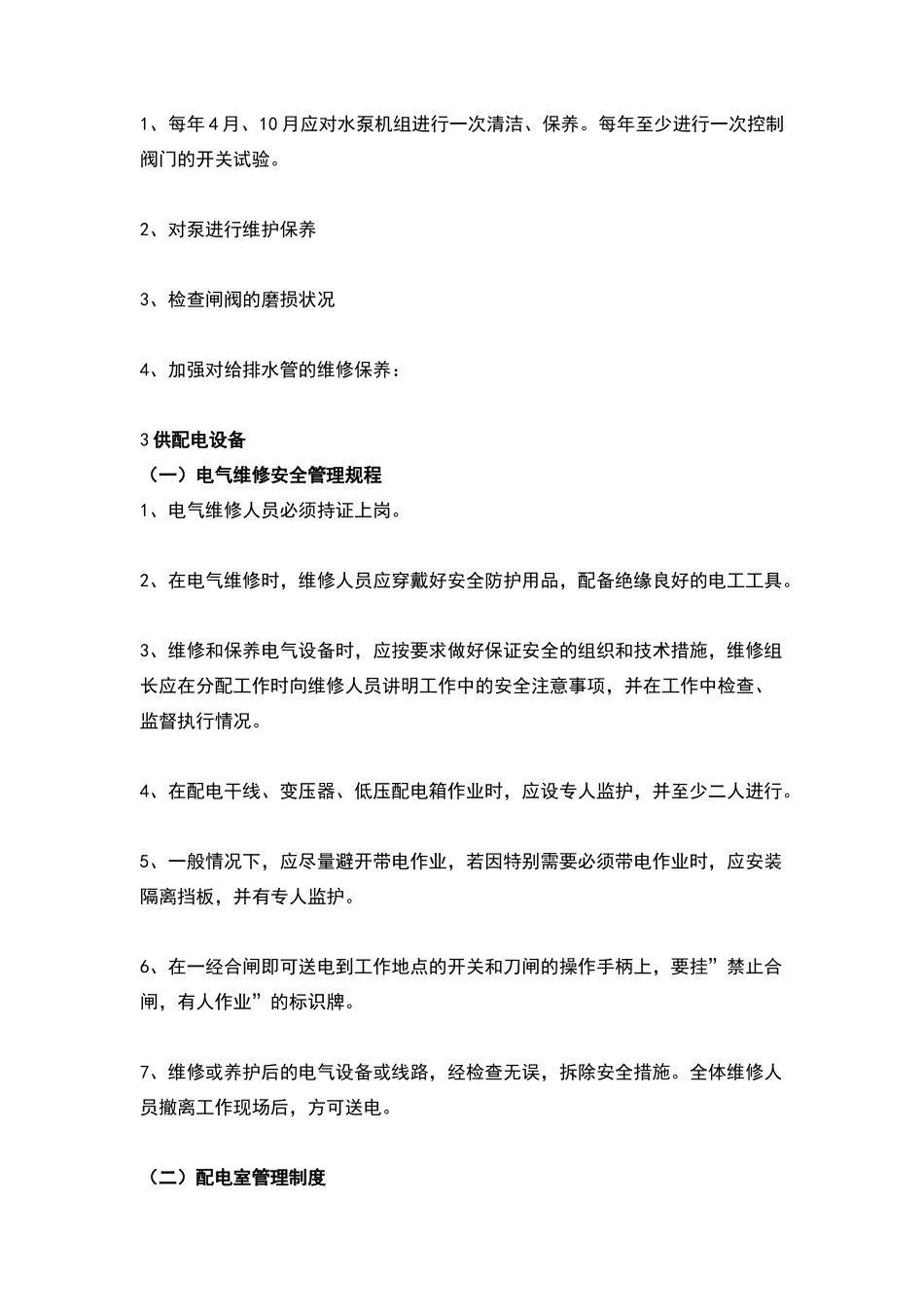 物业设施设备运行维护管理规范大全｜上墙制度_第2页