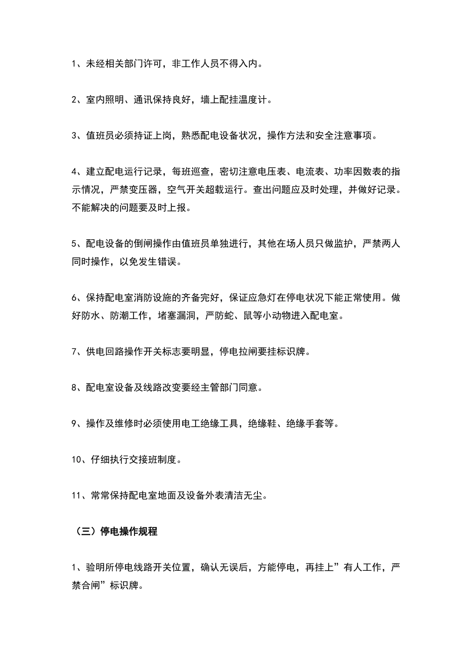 物业设施设备运行维护管理规范大全｜上墙制度_第3页