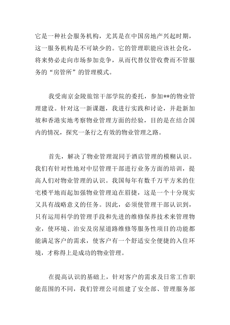 物业考察报告_第2页