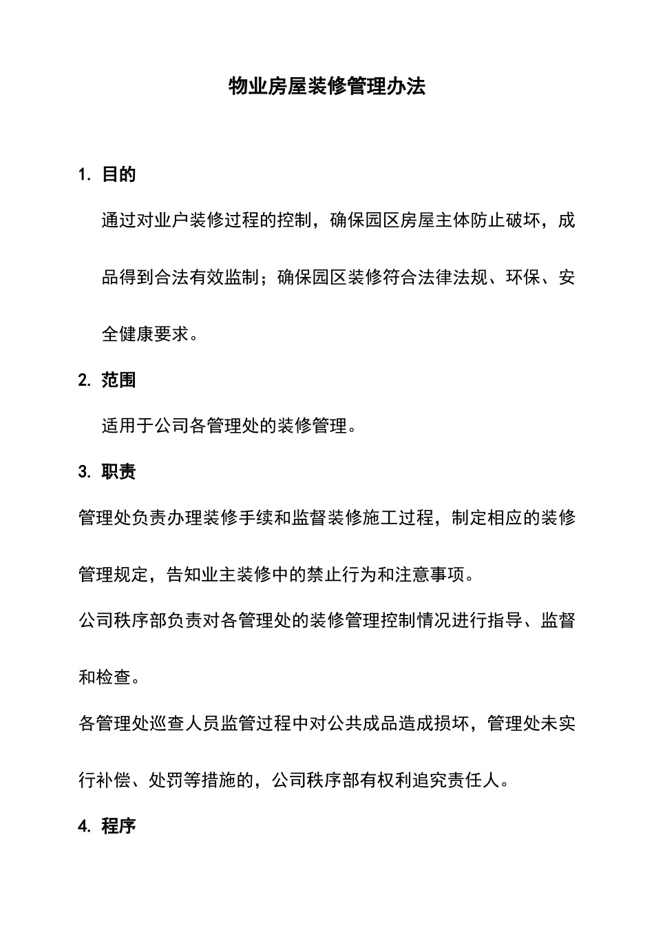物业装修管理办法_第1页
