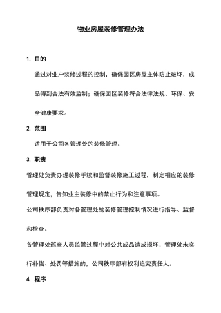 物业装修管理办法