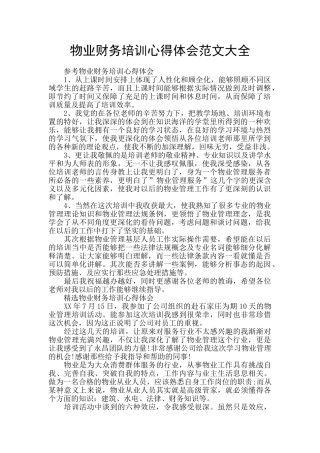 物业财务培训心得体会范文大全