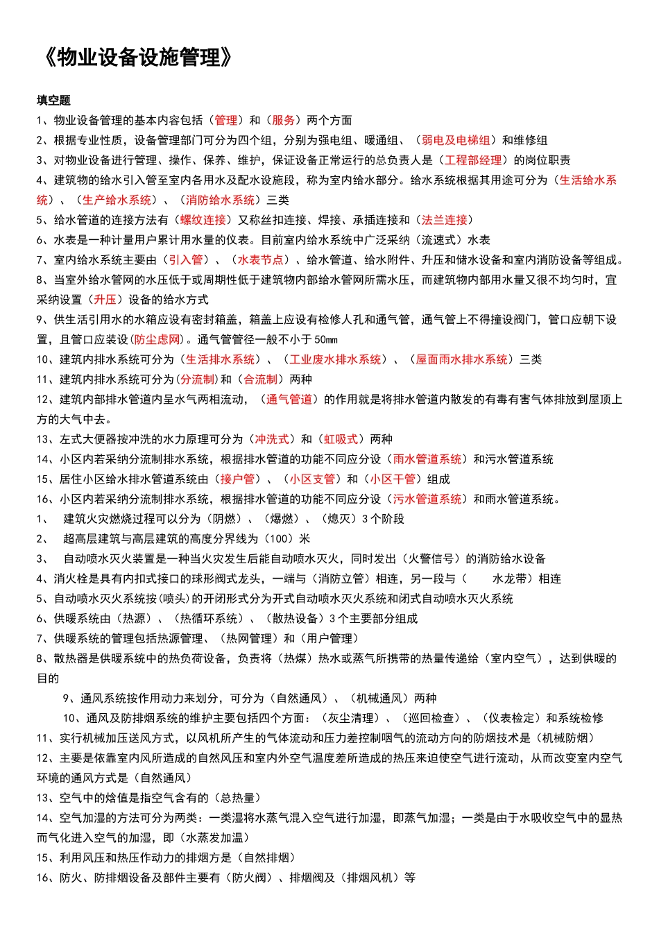 物业设备设施管理_第1页