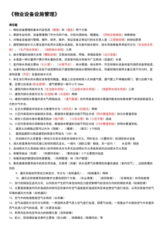 物业设备设施管理