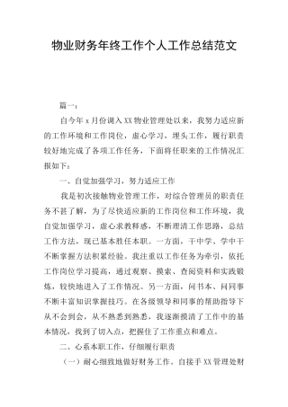 物业财务年终工作个人工作总结范文