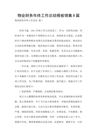 物业财务年终工作总结模板锦集8篇