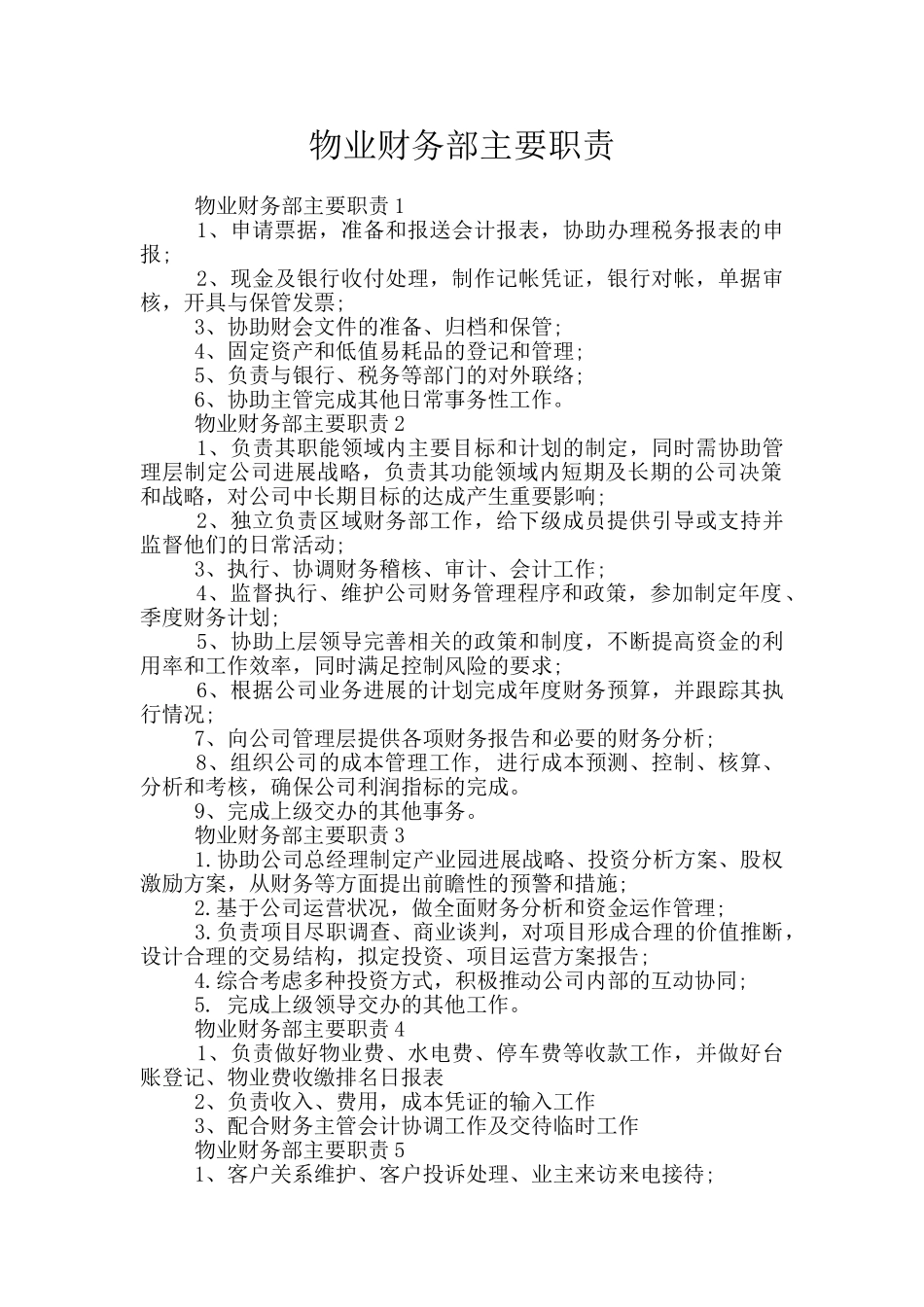 物业财务部主要职责_第1页