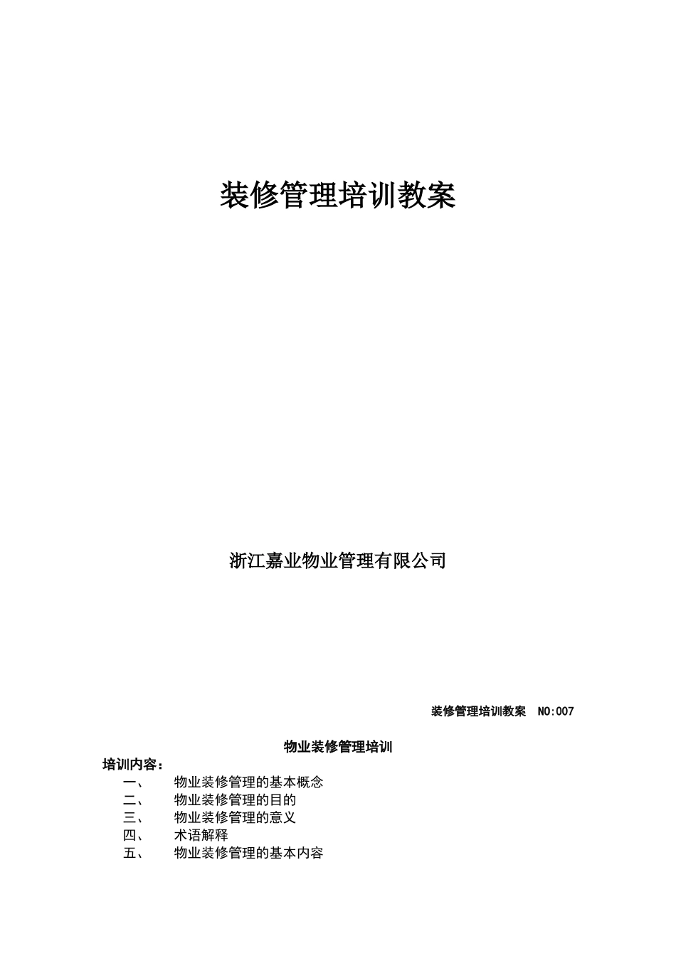 物业装修管理培训资料_第1页