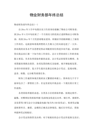 物业财务部年终总结