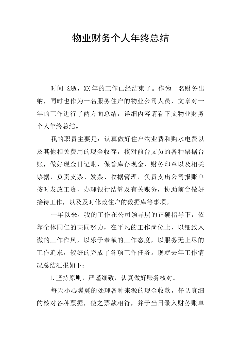 物业财务个人年终总结_第1页