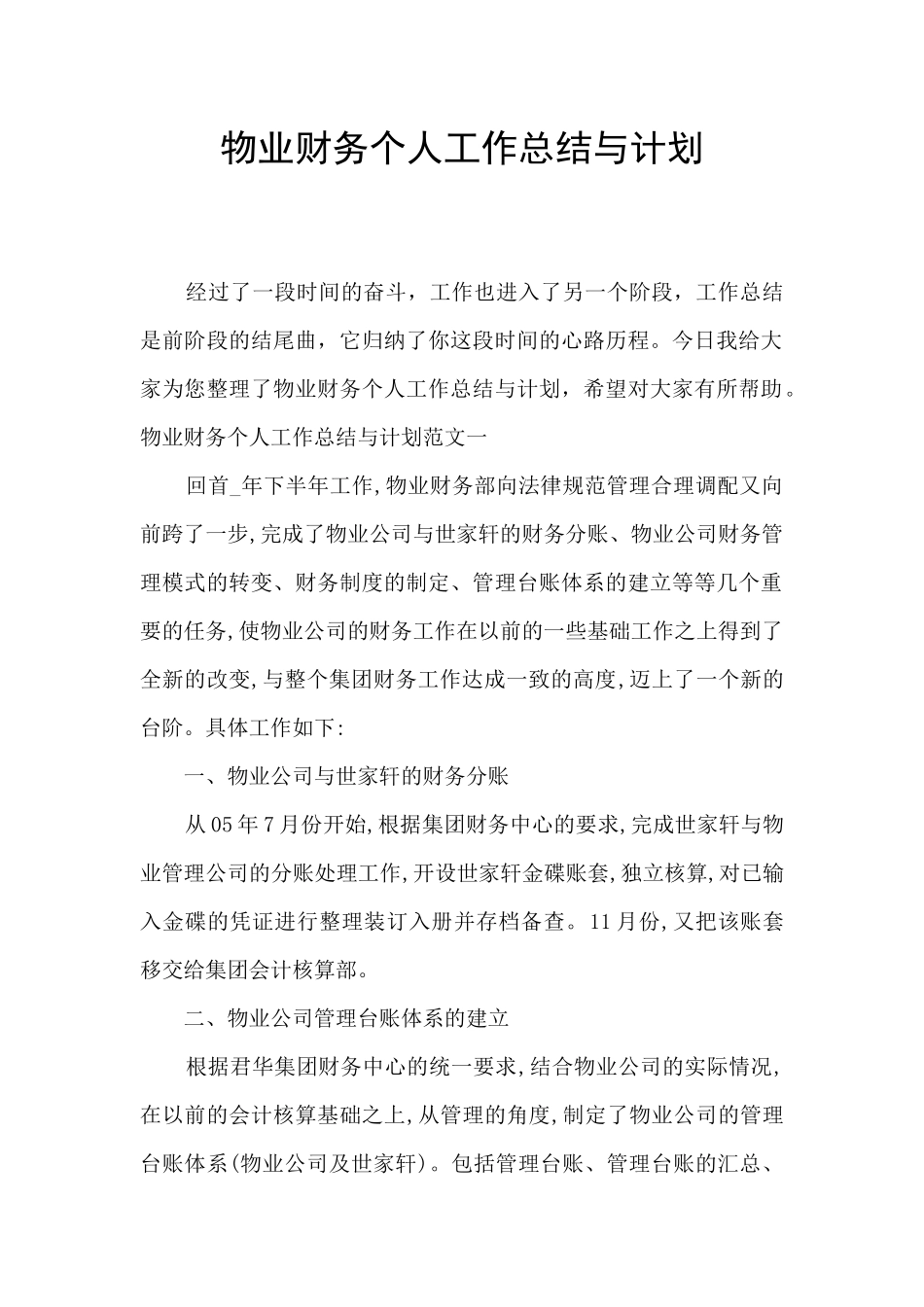 物业财务个人工作总结与计划_第1页