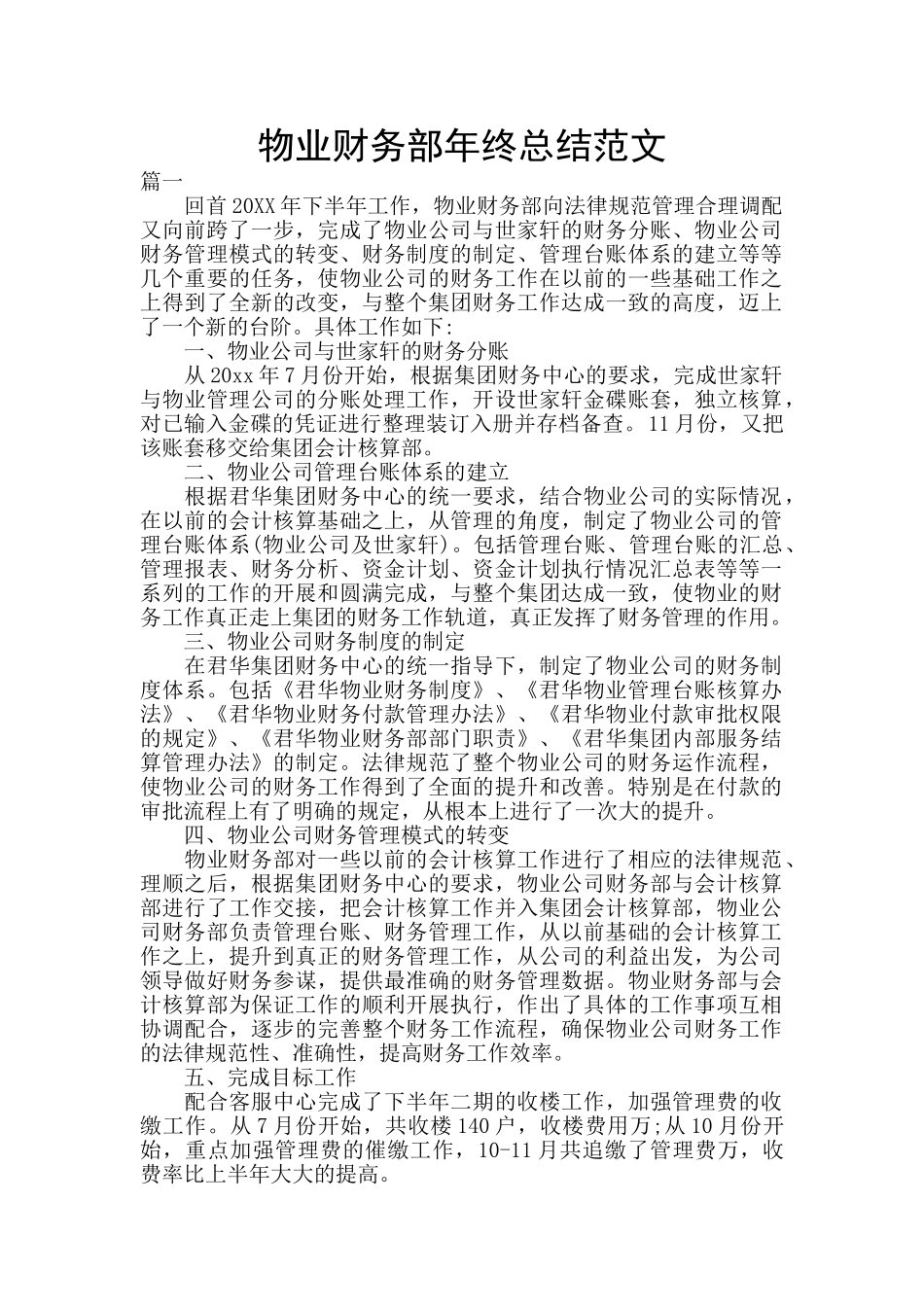 物业财务部年终总结范文_第1页
