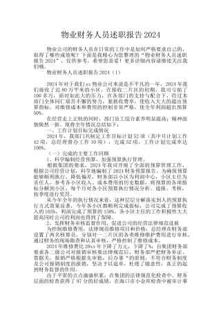 物业财务人员述职报告2024