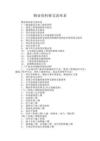 物业资料移交清单表