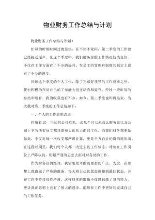 物业财务工作总结与计划