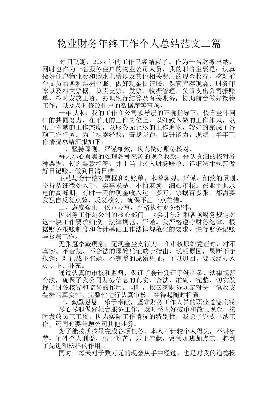 物业财务年终工作个人总结范文二篇_第1页