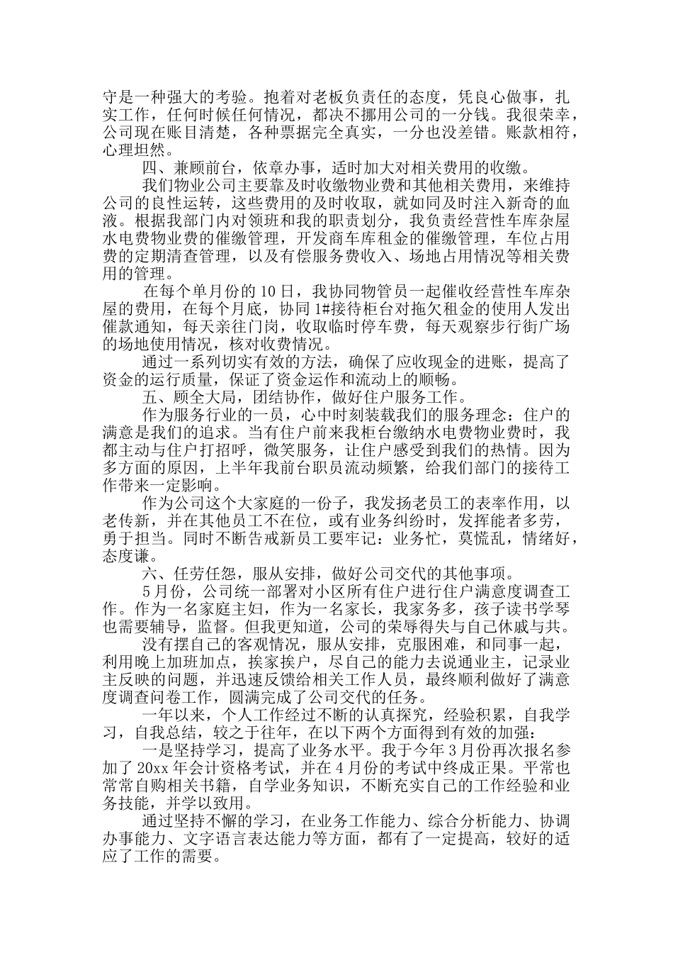 物业财务年终工作个人总结范文二篇_第2页
