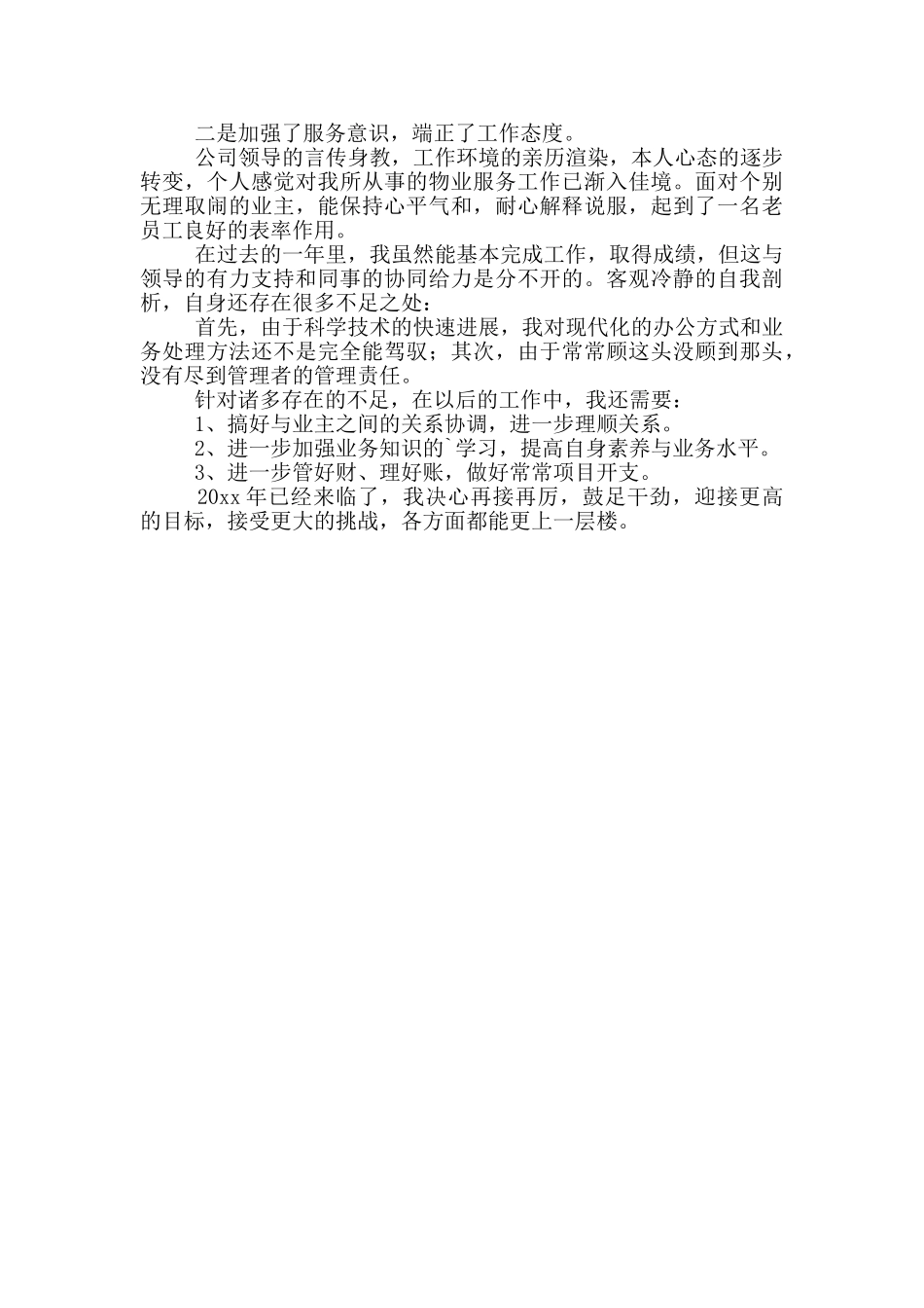 物业财务年终工作个人总结范文二篇_第3页