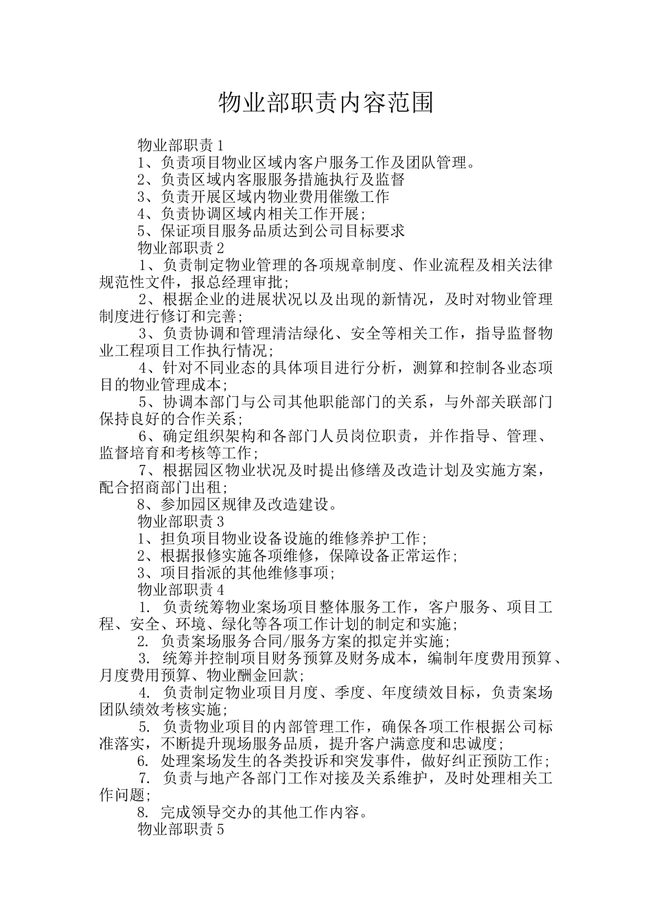 物业部职责内容范围_第1页