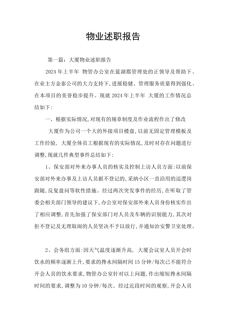 物业述职报告_第1页