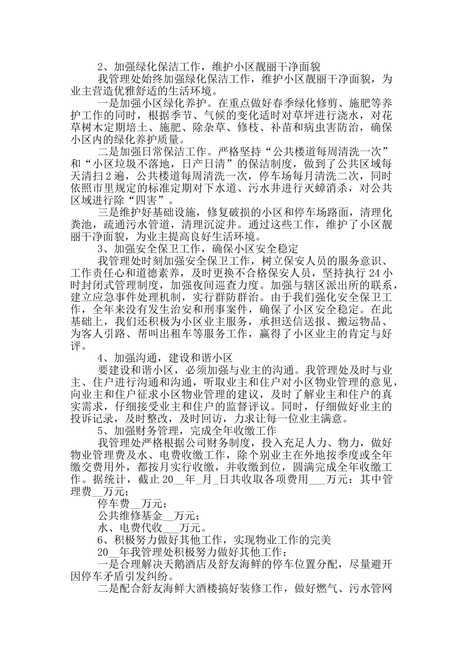 物业部经理个人年终工作总结五篇_第2页