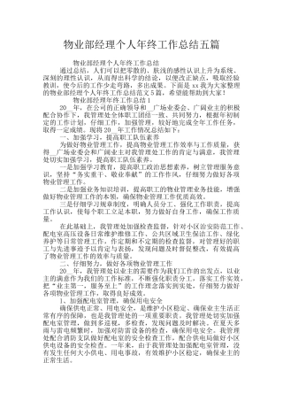 物业部经理个人年终工作总结五篇